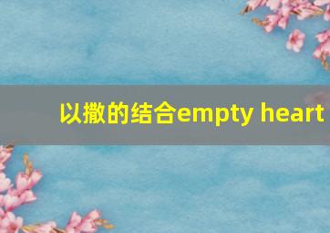 以撒的结合empty heart